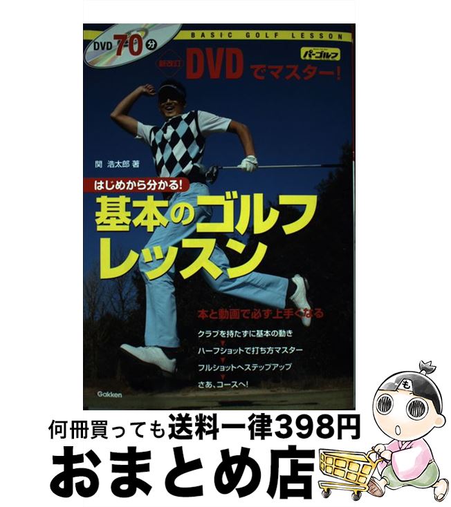 【中古】 DVDでマスター！基本のゴルフレッスン はじめからわかる！　BASIC　GOLF　LESS 新改訂 / 関 浩太郎 / 学研プラス [単行本]【宅配便出荷】