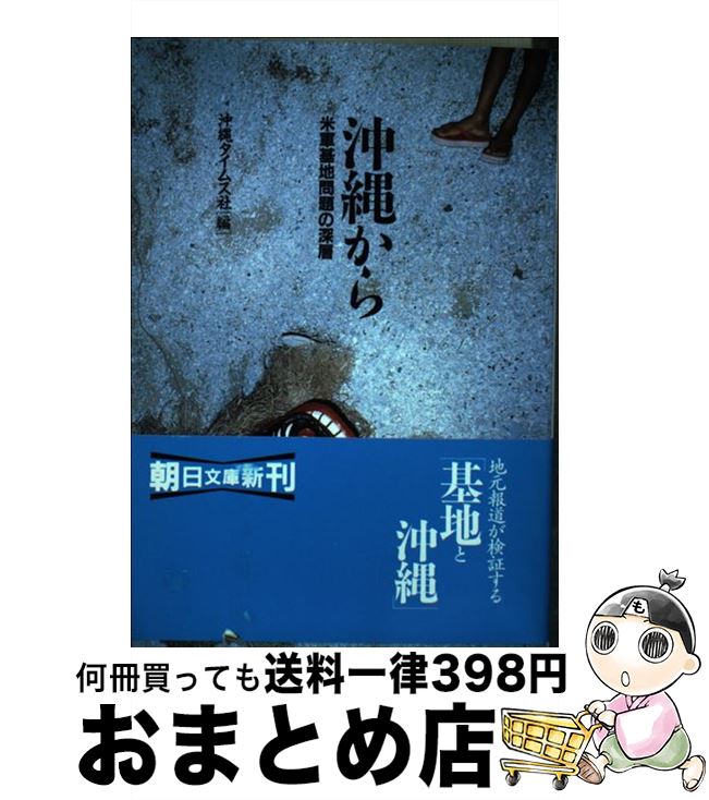 【中古】 沖縄から 米軍基地問題の深層 / 沖縄タイムス社 / 朝日新聞出版 [文庫]【宅配便出荷】