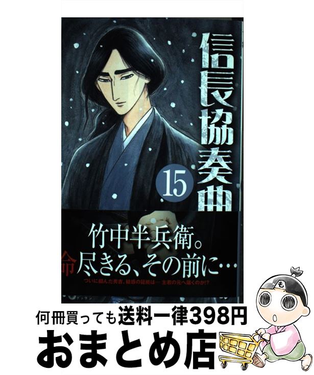 【中古】 信長協奏曲 15 / 石井 あゆみ / 小学館 [コミック]【宅配便出荷】