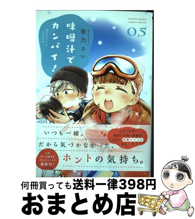 【中古】 味噌汁でカンパイ！ 05 / 笹乃 さい / 小学館 [コミック]【宅配便出荷】