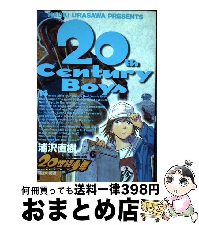 【中古】 20世紀少年 本格科学冒険漫画 6 / 浦沢 直樹 / 小学館 [コミック]【宅配便出荷】