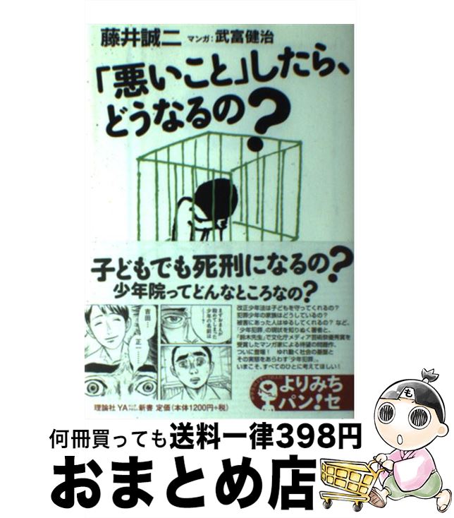 【中古】 「悪いこと」したら、どうなるの？ / 藤井 誠二, 武富 健治 / 理論社 [単行本]【宅配便出荷】