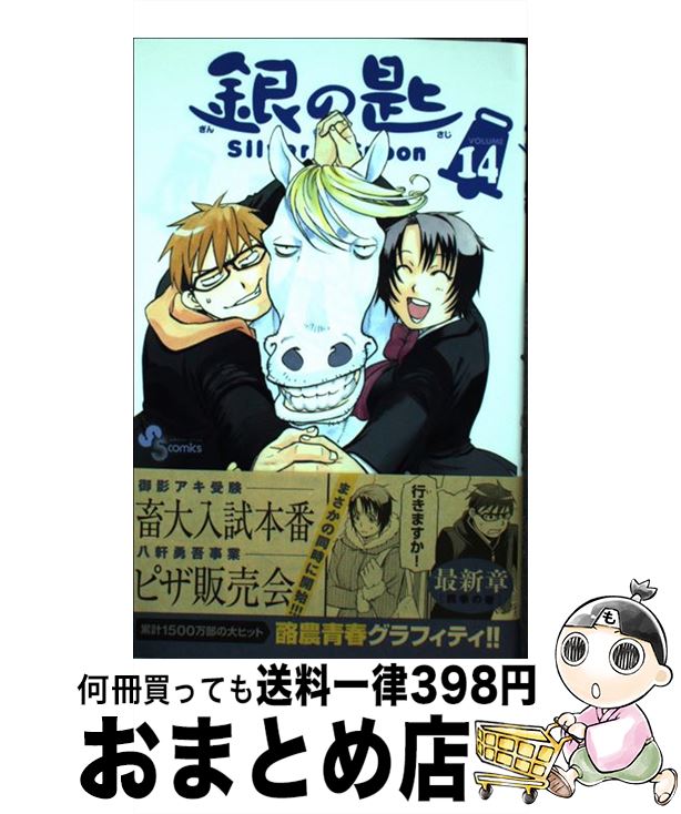 【中古】 銀の匙 Silver Spoon 14 / 荒川 弘 / 小学館 コミック 【宅配便出荷】