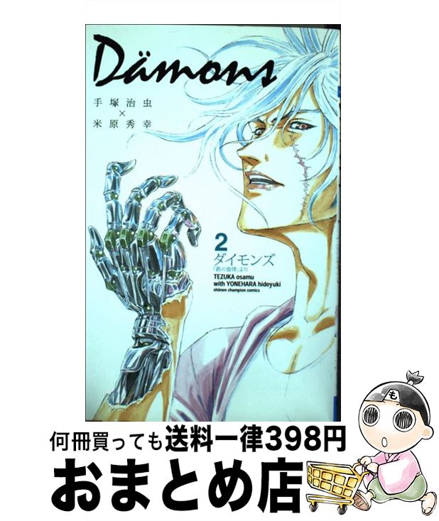 【中古】 Da¨mons 「鉄の旋律」より 2 / 手塚 治虫, 米原 秀幸 / 秋田書店 [コミック]【宅配便出荷】
