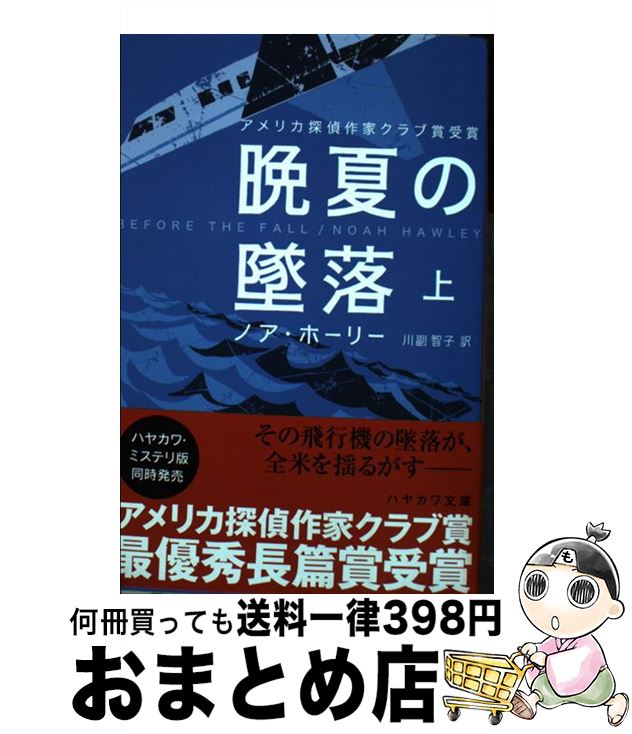 【中古】 晩夏の墜落 上 / ノア・ホーリー, 川副 智子 / 早川書房 [文庫]【宅配便出荷】