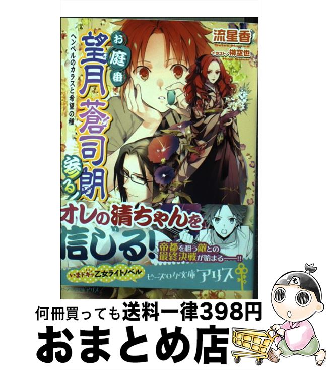 【中古】 お庭番望月蒼司朗参る！ ヘンペルのカラスと希望の種 / 流 星香, 榊 空也 / KADOKAWA/エンターブレイン [文庫]【宅配便出荷】