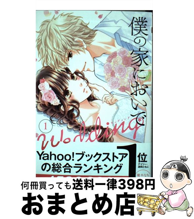 【中古】 僕の家においでWedding 1 / 優木 なち / 集英社 [コミック]【宅配便出荷】