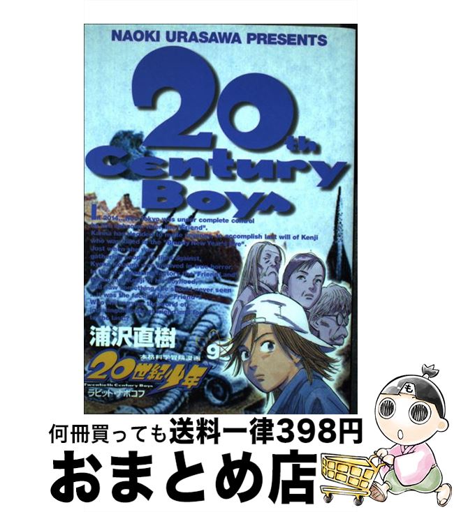 【中古】 20世紀少年 本格科学冒険漫画 9 / 浦沢 直樹 / 小学館 [コミック]【宅配便出荷】