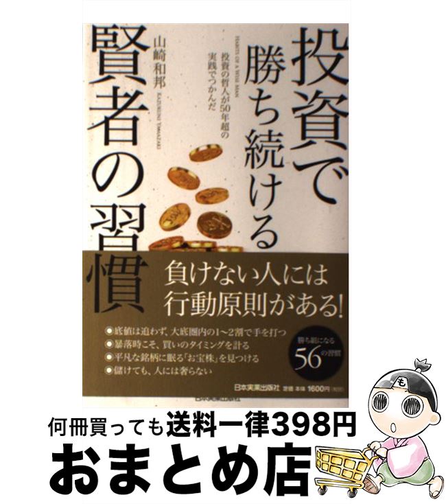 【中古】 投資で勝ち続ける賢者の習慣 投資の哲人が50年超の実践でつかんだ / 山崎 和邦 / 日本実業出版社 [単行本]【宅配便出荷】