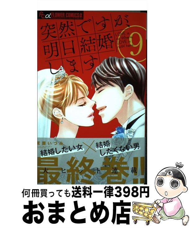 著者：宮園 いづみ出版社：小学館サービスサイズ：コミックISBN-10：4098700697ISBN-13：9784098700691■こちらの商品もオススメです ● 名探偵コナン 19 / 青山 剛昌 / 小学館 [コミック] ● おらおらでひとりいぐも / 若竹千佐子 / 河出書房新社 [単行本] ● 青楼オペラ 4 / 桜小路 かのこ / 小学館 [コミック] ● 七つの大罪 29 / 鈴木 央 / 講談社 [コミック] ● 青楼オペラ 3 / 桜小路 かのこ / 小学館 [コミック] ● 青楼オペラ 2 / 桜小路 かのこ / 小学館 [コミック] ● 青楼オペラ 5 / 桜小路 かのこ / 小学館 [コミック] ● 年下彼氏の恋愛管理癖 / 桜日梯子 / 竹書房 [コミック] ● お気に召すまま？ 世界でいちばん大嫌い特別編 / 日高 万里 / 白泉社 [コミック] ● 年下彼氏の恋愛管理癖 2 / 桜日 梯子 / 竹書房 [コミック] ● この音とまれ！ 6 / アミュー / 集英社 [コミック] ● 宇宙兄弟 13 / 小山 宙哉 / 講談社 [コミック] ● 恋はつづくよどこまでも 2 / 円城寺 マキ / 小学館 [コミック] ● この音とまれ！ 7 / アミュー / 集英社 [コミック] ● あやかしお宿に嫁入りします。 かくりよの宿飯 / 友麻碧, Laruha / KADOKAWA/富士見書房 [文庫] ■通常24時間以内に出荷可能です。※繁忙期やセール等、ご注文数が多い日につきましては　発送まで72時間かかる場合があります。あらかじめご了承ください。■宅配便(送料398円)にて出荷致します。合計3980円以上は送料無料。■ただいま、オリジナルカレンダーをプレゼントしております。■送料無料の「もったいない本舗本店」もご利用ください。メール便送料無料です。■お急ぎの方は「もったいない本舗　お急ぎ便店」をご利用ください。最短翌日配送、手数料298円から■中古品ではございますが、良好なコンディションです。決済はクレジットカード等、各種決済方法がご利用可能です。■万が一品質に不備が有った場合は、返金対応。■クリーニング済み。■商品画像に「帯」が付いているものがありますが、中古品のため、実際の商品には付いていない場合がございます。■商品状態の表記につきまして・非常に良い：　　使用されてはいますが、　　非常にきれいな状態です。　　書き込みや線引きはありません。・良い：　　比較的綺麗な状態の商品です。　　ページやカバーに欠品はありません。　　文章を読むのに支障はありません。・可：　　文章が問題なく読める状態の商品です。　　マーカーやペンで書込があることがあります。　　商品の痛みがある場合があります。