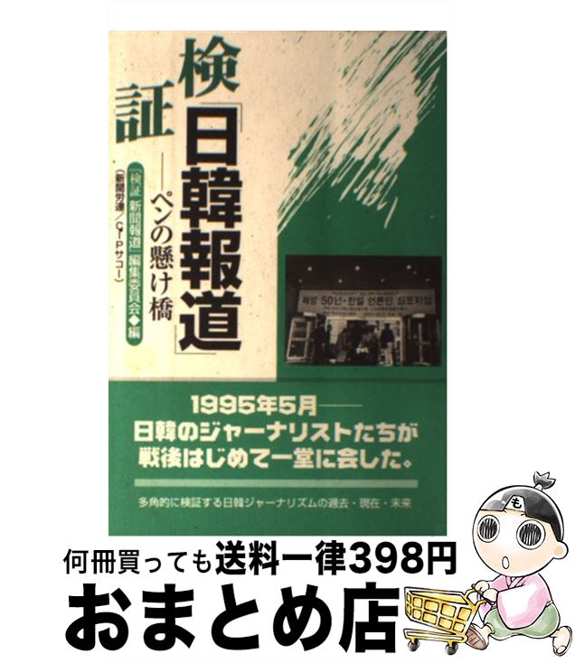 【中古】 検証「日韓報道」 ペンの懸け橋 / 検証新聞報道編集委員会 / 大村書店 [ペーパーバック]【宅配便出荷】