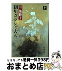 【中古】 細川ガラシャ夫人 上巻 改版 / 三浦 綾子 / 新潮社 [文庫]【宅配便出荷】