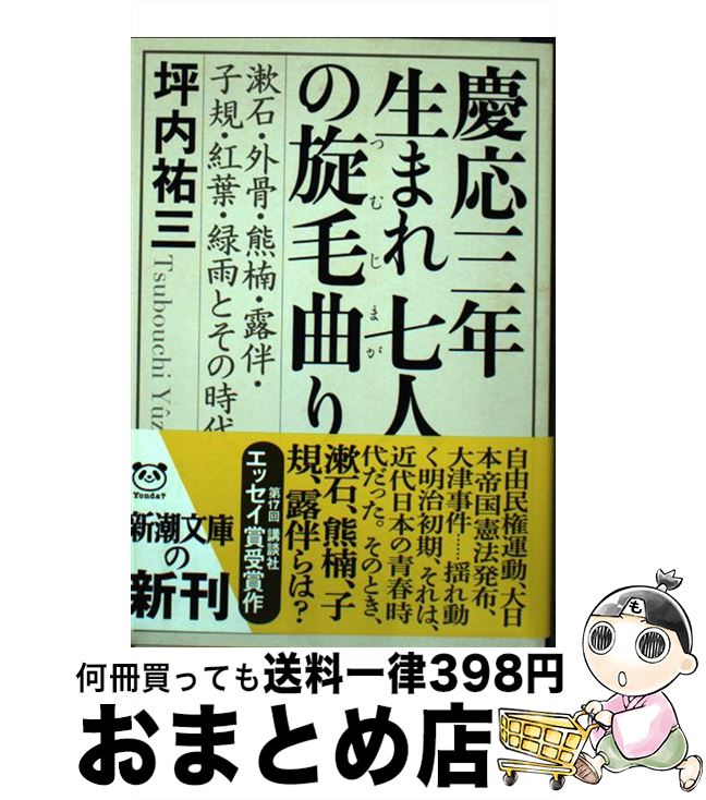 【中古】 慶応三年生まれ七人の旋毛曲り 漱石・外骨・熊楠・露伴・子規・紅葉・緑雨とその時代 / 坪内　祐三 / 新潮社 [文庫]【宅配便出荷】