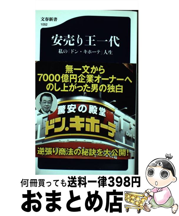 【中古】 安売り王一代 私の「ドン