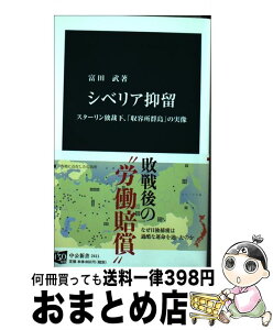 【中古】 シベリア抑留 スターリン独裁下、「収容所群島」の実像 / 富田 武 / 中央公論新社 [新書]【宅配便出荷】