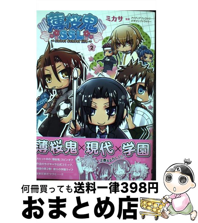 【中古】 薄桜鬼SSL～sweet school life～ 2 / ミカサ デザインファクトリー アイディアファクトリー / KADOKAWA/アスキー・メディアワーク [コミック]【宅配便出荷】