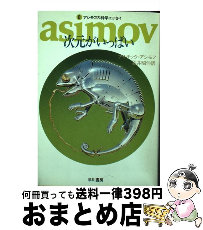 【中古】 次元がいっぱい / アイザック アシモフ, 酒井 昭伸 / 早川書房 [文庫]【宅配便出荷】