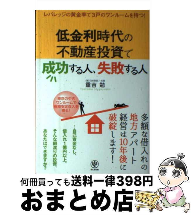 【中古】 低金利時代の不動産投資で成功する人、失敗する人 /