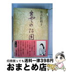 【中古】 出雲の阿国 下之巻 / 有吉佐和子 / 中央公論新社 [単行本]【宅配便出荷】