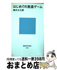 【中古】 はじめての言語ゲーム / 橋爪 大三郎 / 講談社 [新書]【宅配便出荷】