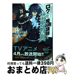 【中古】 ロクでなし魔術講師と禁忌教典 5 / 常深アオサ / KADOKAWA [コミック]【宅配便出荷】