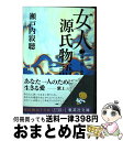 【中古】 女人源氏物語 第2巻 / 瀬戸