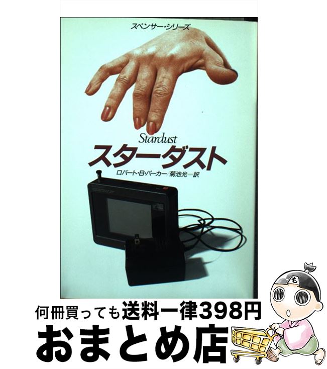 【中古】 スターダスト / ロバート B.パーカー, 菊池 光 / 早川書房 [文庫]【宅配便出荷】