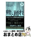 【中古】 熊と踊れ 下 / アンデシュ・ルースルンド, ステファン・トゥンベリ, ヘレンハルメ 美穂, 羽根 由 / 早川書房 [文庫]【宅配便出荷】