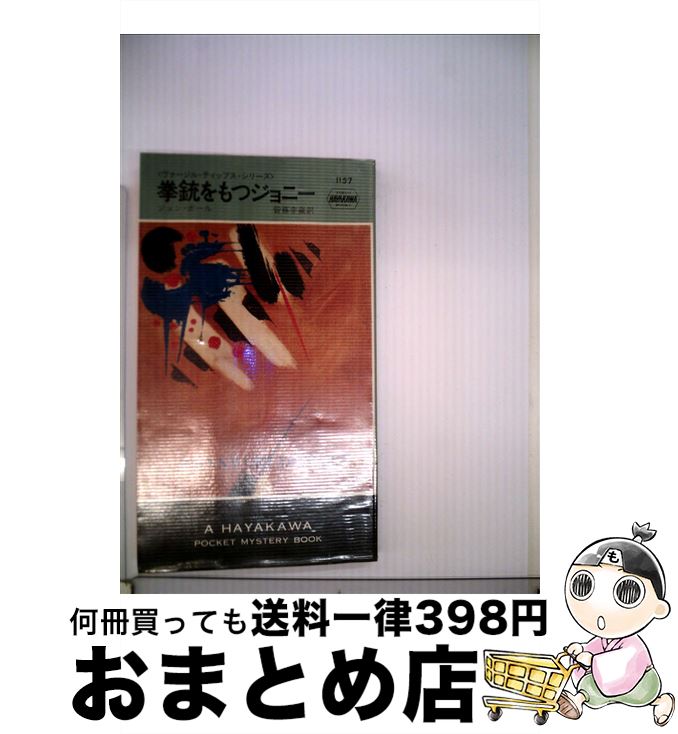 【中古】 拳銃をもつジョニー / ジョン・ボール, 皆藤 幸蔵 / 早川書房 [新書]【宅配便出荷】