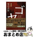 【中古】 ゴヤ 1 / 堀田 善衞 / 集英社 [文庫]【宅配便出荷】