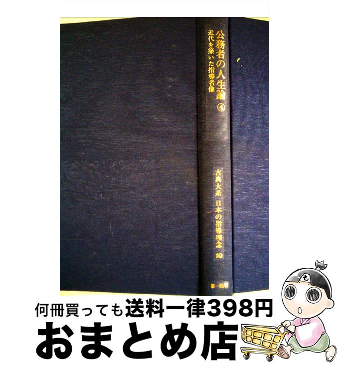 著者：石井良助, 源了圓出版社：第一法規出版サイズ：単行本ISBN-10：4474170105ISBN-13：9784474170100■こちらの商品もオススメです ● 古典大系日本の指導理念 11 / 石井良助, 源了圓 / 第一法規出版 [単行本] ■通常24時間以内に出荷可能です。※繁忙期やセール等、ご注文数が多い日につきましては　発送まで72時間かかる場合があります。あらかじめご了承ください。■宅配便(送料398円)にて出荷致します。合計3980円以上は送料無料。■ただいま、オリジナルカレンダーをプレゼントしております。■送料無料の「もったいない本舗本店」もご利用ください。メール便送料無料です。■お急ぎの方は「もったいない本舗　お急ぎ便店」をご利用ください。最短翌日配送、手数料298円から■中古品ではございますが、良好なコンディションです。決済はクレジットカード等、各種決済方法がご利用可能です。■万が一品質に不備が有った場合は、返金対応。■クリーニング済み。■商品画像に「帯」が付いているものがありますが、中古品のため、実際の商品には付いていない場合がございます。■商品状態の表記につきまして・非常に良い：　　使用されてはいますが、　　非常にきれいな状態です。　　書き込みや線引きはありません。・良い：　　比較的綺麗な状態の商品です。　　ページやカバーに欠品はありません。　　文章を読むのに支障はありません。・可：　　文章が問題なく読める状態の商品です。　　マーカーやペンで書込があることがあります。　　商品の痛みがある場合があります。