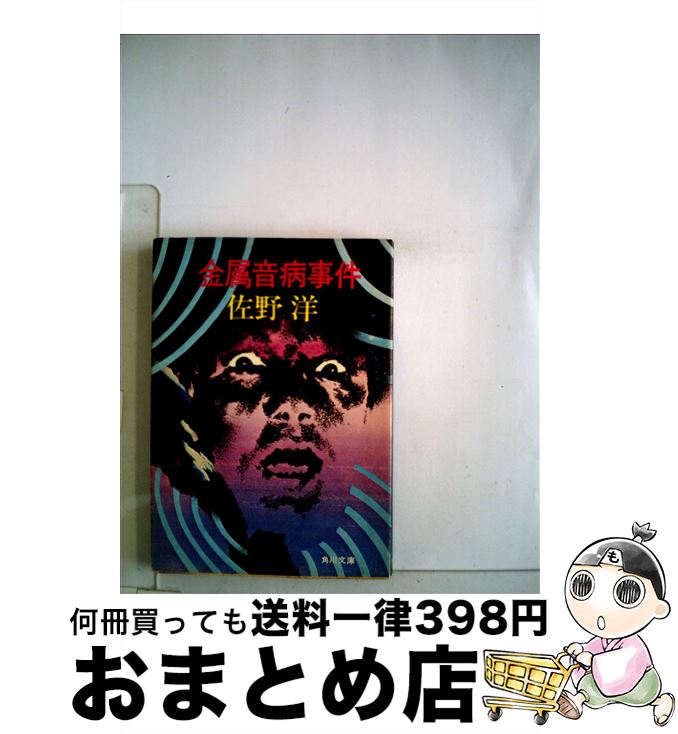 【中古】 金属音病事件 / 佐野 洋 / KADOKAWA [文庫]【宅配便出荷】