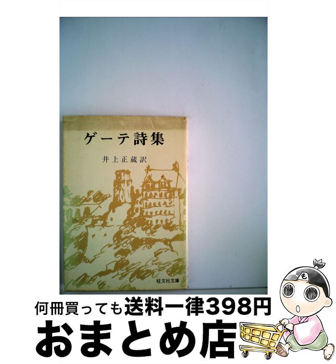 【中古】 ゲーテ詩集 / ゲーテ, 井上 正蔵 / 旺文社 [文庫]【宅配便出荷】