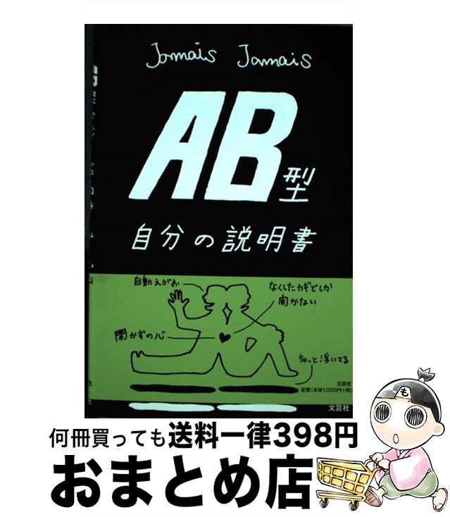 【中古】 AB型自分の説明書 / Jamais　Jamais / 文芸社 [単行本（ソフトカバー）]【宅配便出荷】