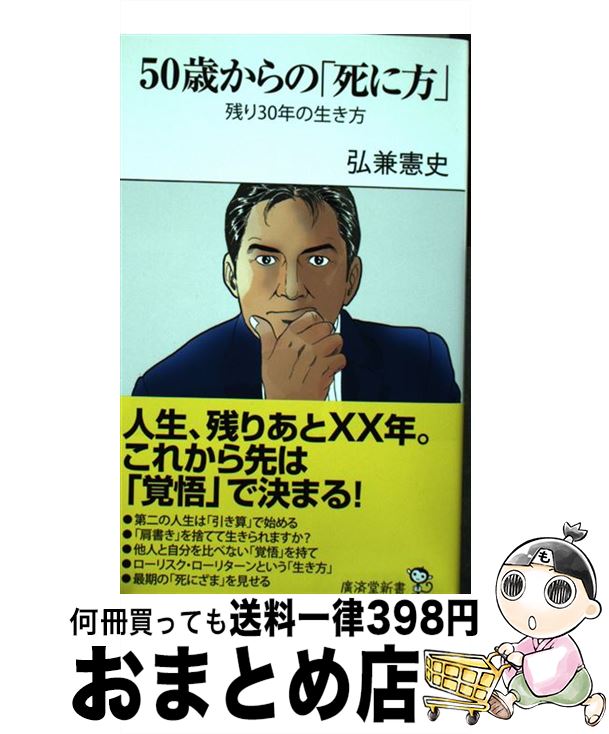 【中古】 50歳からの「死に方」 残り30年の生き方 / 弘兼 憲史 / 廣済堂出版 [新書]【宅配便出荷】