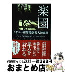 【中古】 楽園 シドニー州都警察殺人捜査課 / キャンディス・フォックス, 冨田 ひろみ / 東京創元社 [文庫]【宅配便出荷】