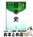 【中古】 いっきに学び直す日本史 近代 現代（実用編） / 安藤 達朗, 山岸 良二, 佐藤 優 / 東洋経済新報社 単行本 【宅配便出荷】