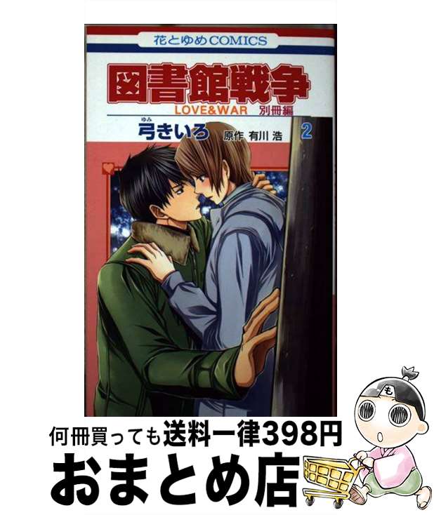 著者：弓きいろ, 有川浩出版社：白泉社サイズ：コミックISBN-10：4592210824ISBN-13：9784592210825■こちらの商品もオススメです ● 君に届け 25 / 椎名 軽穂 / 集英社 [コミック] ● 図書館戦争 / 有川 浩, 徒花 スクモ / KADOKAWA/角川書店 [文庫] ● 聖☆おにいさん 12 / 中村 光 / 講談社 [コミック] ● 君に届け 26 / 椎名 軽穂 / 集英社 [コミック] ● NARUTO秘伝・闘の書キャラクターオフィシャルデータBOOK / 岸本 斉史 / 集英社 [コミック] ● ONE　PIECE　BLUE　DEEP　CHARACTERS　WORLD / 尾田 栄一郎 / 集英社 [コミック] ● 通りすがりのレイディ / 新井 素子, 竹宮 恵子 / 集英社 [文庫] ● ONE　PIECE 巻82 / 尾田 栄一郎 / 集英社 [コミック] ● 君に届け 27 / 椎名 軽穂 / 集英社 [コミック] ● 君に届け 28 / 椎名 軽穂 / 集英社 [コミック] ● ペンデュラム 獣人オメガバース / 羽純 ハナ / フロンティアワークス [コミック] ● レインツリーの国 / 有川 浩 / KADOKAWA/角川書店 [文庫] ● NARUTO秘伝・皆の書オフィシャルプレミアムファンBOOK / 岸本 斉史 / 集英社 [コミック] ● マイガール 1 / 佐原 ミズ / 新潮社 [コミック] ● 図書館戦争 LOVE　＆　WAR 第13巻 / 有川浩, 弓きいろ / 白泉社 [コミック] ■通常24時間以内に出荷可能です。※繁忙期やセール等、ご注文数が多い日につきましては　発送まで72時間かかる場合があります。あらかじめご了承ください。■宅配便(送料398円)にて出荷致します。合計3980円以上は送料無料。■ただいま、オリジナルカレンダーをプレゼントしております。■送料無料の「もったいない本舗本店」もご利用ください。メール便送料無料です。■お急ぎの方は「もったいない本舗　お急ぎ便店」をご利用ください。最短翌日配送、手数料298円から■中古品ではございますが、良好なコンディションです。決済はクレジットカード等、各種決済方法がご利用可能です。■万が一品質に不備が有った場合は、返金対応。■クリーニング済み。■商品画像に「帯」が付いているものがありますが、中古品のため、実際の商品には付いていない場合がございます。■商品状態の表記につきまして・非常に良い：　　使用されてはいますが、　　非常にきれいな状態です。　　書き込みや線引きはありません。・良い：　　比較的綺麗な状態の商品です。　　ページやカバーに欠品はありません。　　文章を読むのに支障はありません。・可：　　文章が問題なく読める状態の商品です。　　マーカーやペンで書込があることがあります。　　商品の痛みがある場合があります。