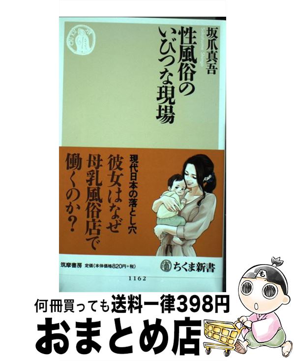 【中古】 性風俗のいびつな現場 / 坂爪 真吾 / 筑摩書房 [新書]【宅配便出荷】