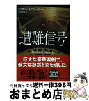 【中古】 遭難信号 / キャサリン・ライアン・ハワード, 法村 里絵 / 東京創元社 [文庫]【宅配便出荷】