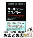 【中古】 サーキュラー・エコノミー デジタル時代の成長戦略 / ピーター・レイシー, ヤコブ・ルトクヴィスト, 牧岡 宏, 石川雅崇, アクセンチュ / [単行...