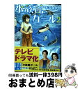 楽天もったいない本舗　おまとめ店【中古】 水族館ガール 2 / 木宮 条太郎 / 実業之日本社 [文庫]【宅配便出荷】