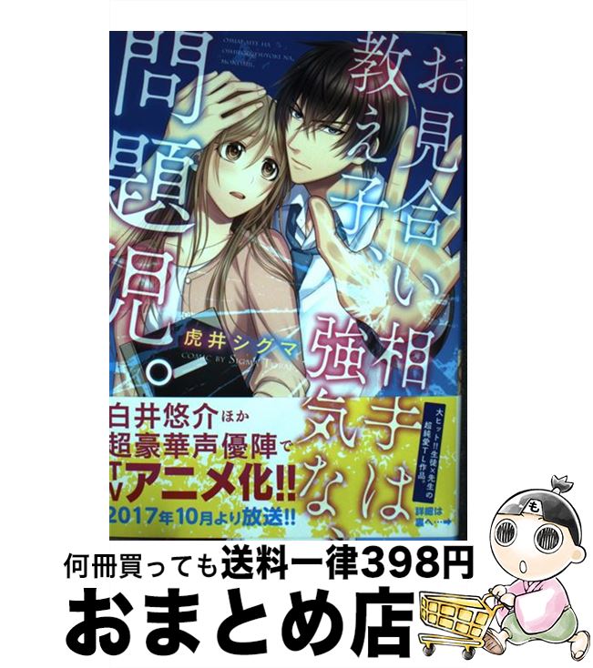  お見合い相手は教え子、強気な、問題児。 / 虎井シグマ / 星雲社 