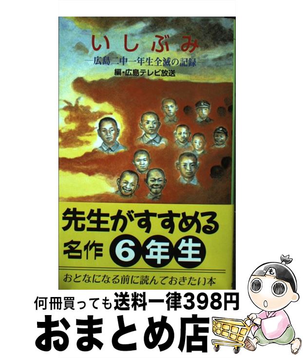 【中古】 いしぶみ / 広島テレビ放送 / ポプラ社 [ペーパーバック]【宅配便出荷】