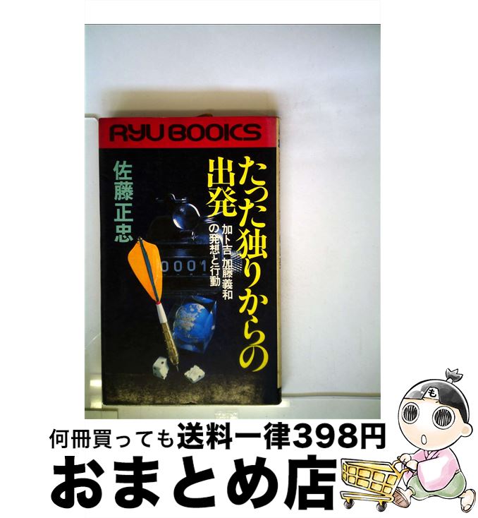 【中古】 たった独りからの出発 加ト吉加藤義和の発想と行動 / 佐藤正忠 / 経済界 [新書]【宅配便出荷】