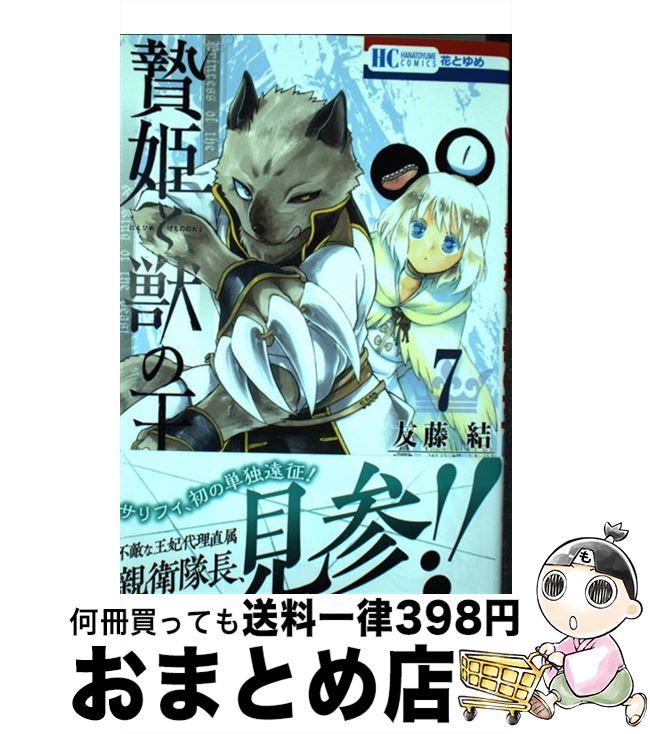 【中古】 贄姫と獣の王 7 / 友藤結 / 白泉社 [コミック]【宅配便出荷】
