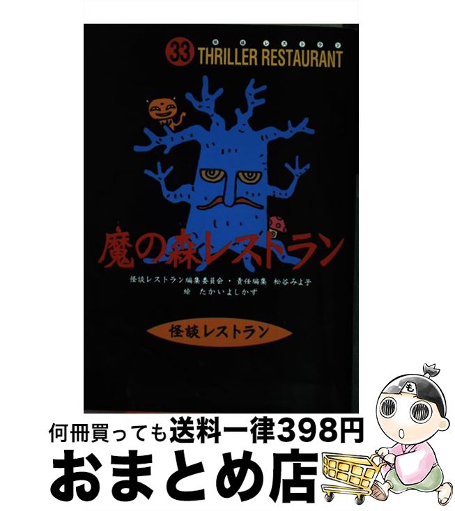 【中古】 魔の森レストラン / 松谷 みよ子, 怪談レストラン編集委員会, たかい よしかず / 童心社 [新書]【宅配便出荷】