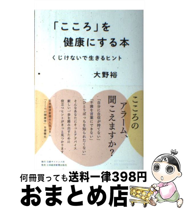 【中古】 「こころ」を健康にする本 くじけないで生きるヒント / 大野裕 / 日本経済新聞出版 [単行本]【宅配便出荷】
