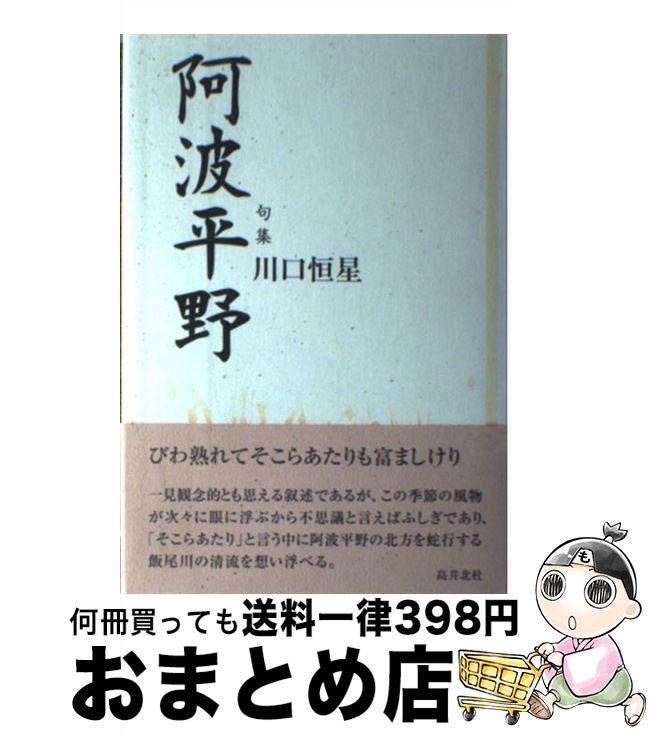 【中古】 阿波平野 句集 / 川口恒星 / 本阿弥書店 [単