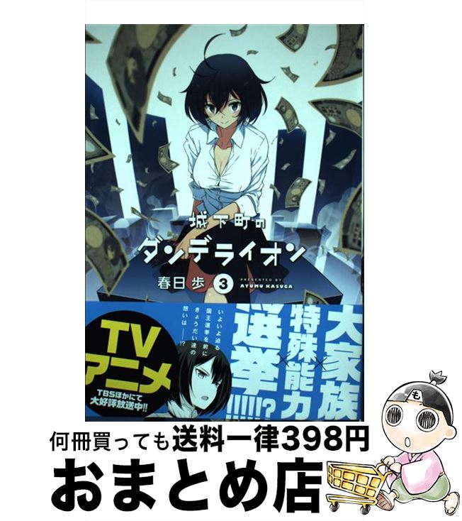 【中古】 城下町のダンデライオン 3 / 春日 歩 / 芳文社 [コミック]【宅配便出荷】